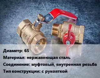 Кран металлический 65 нержавеющая сталь муфтовый, внутренняя резьба с рукояткой